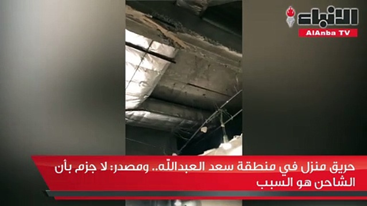 حريق منزل في منطقة سعد العبدالله.. ومصدر: لا جزم بأن الشاحن هو السبب