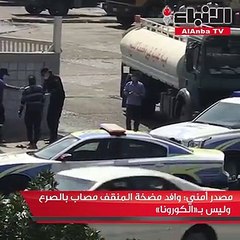 مصدر أمني وافد مضخة المنقف مصاب بالصرع وليس بـ«الكورونا»