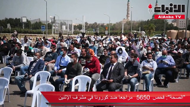 «الصحة»: فحص 5650 مراجعاً ضد كورونا في مشرف الإثنين