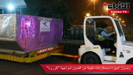 وصول أجهزة ومستلزمات طبية من الصين لمواجهة "كورونا"