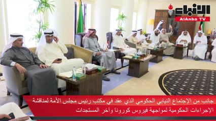 الغانم الاجتماع النيابي - الحكومي كان شفافا واستعرض خلاله كل تفاصيل أزمة كورونا