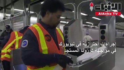 إجراءات احترازية في نيويورك في مواجهة كورونا المستجد