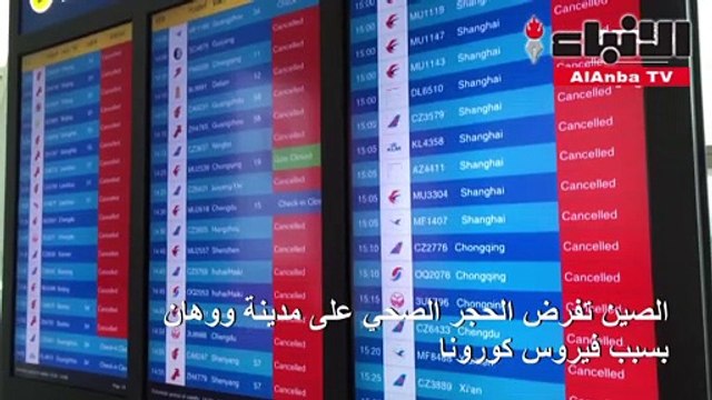الصين تفرض الحجر الصحي على مدن كاملة بسبب فيروس كورونا المستجد