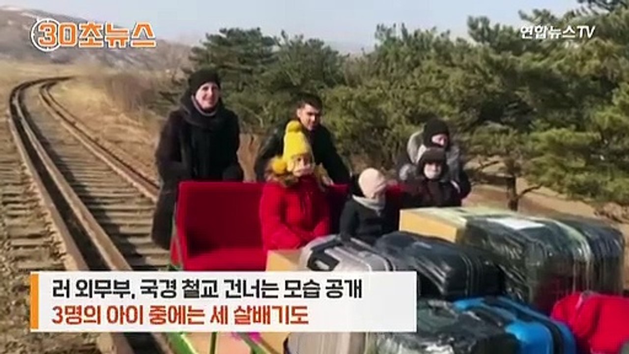 [30초뉴스] 러시아 외교관 신세가…수레열차 밀며 북한 '탈출'