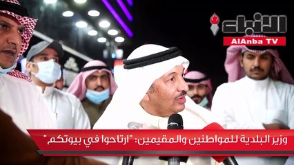 وزير البلدية للمواطنين والمقيمين: "ارتاحوا في بيوتكم"