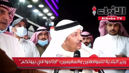 وزير البلدية للمواطنين والمقيمينارتاحوا في بيوتكم