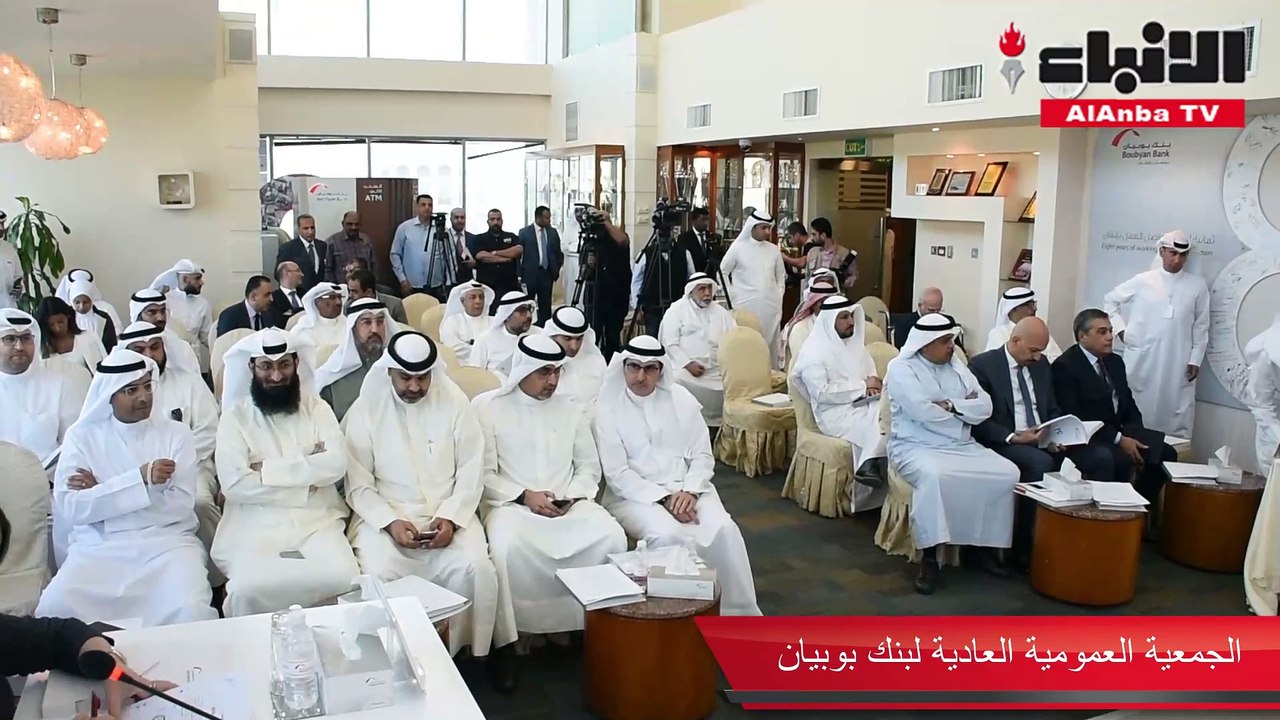 الجمعية العمومية العادية لبنك بوبيان