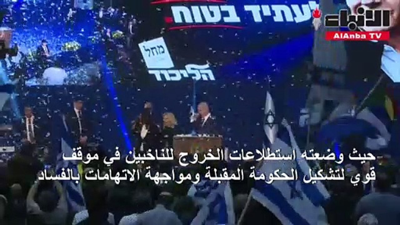 نتنياهو في موقع قوي لتشكيل حكومة جديدة في إسرائيل رغم تهم الفساد