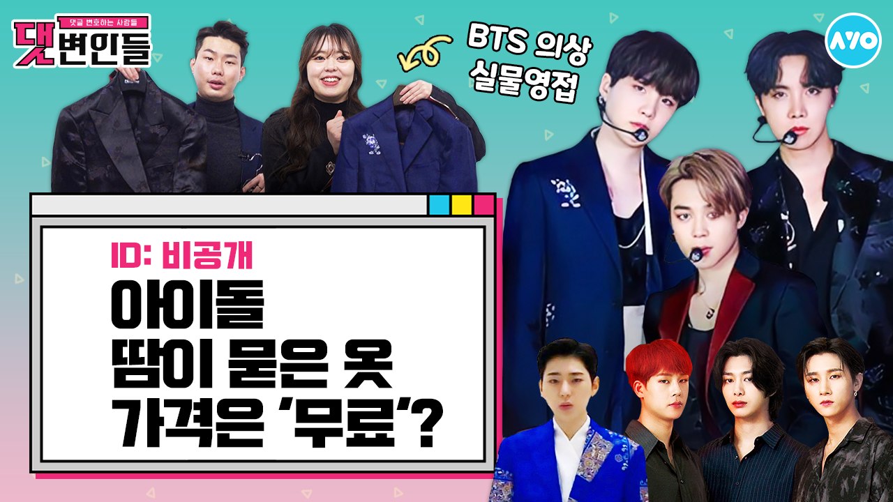 BTS 7명인데…슈가·지민·제이홉 의상만 만든 이유는? |댓변인들|AYO 에이요|Reaction