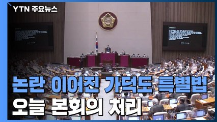 '선거 개입·정부 반대' 논란 속...가덕도 특별법, 오늘 본회의 처리 / YTN