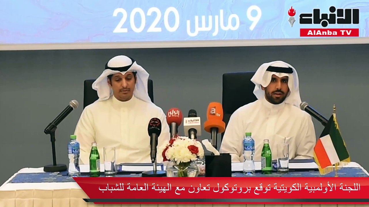 اللجنة الأولمبية الكويتية توقع بروتوكول تعاون مع الهيئة العامة للشباب