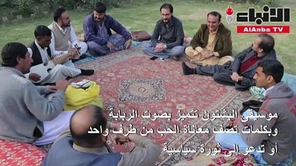 بعدما كانت هدفا للمسلحينالموسيقى التقليدية في باكستان تعود مجددا إلى الحياة