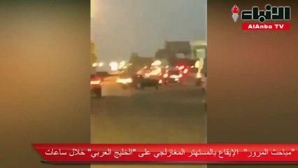 «مباحث المرور»  الإيقاع بالمستهتر المغازلجي على «الخليج العربي» خلال ساعات