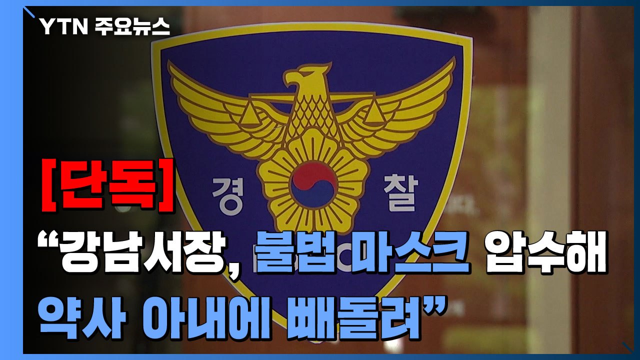 [단독] "강남서장, 불법 마스크 압수해 약사 아내에 빼돌려"...경찰 진술 확보 /...