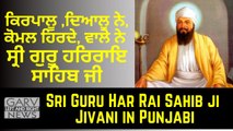 Sri Guru Har Rai Sahib ji Jivani in Punjabi - Prakash Purab of Shri Guru Har Rai Ji-Dr Khushal Singh
