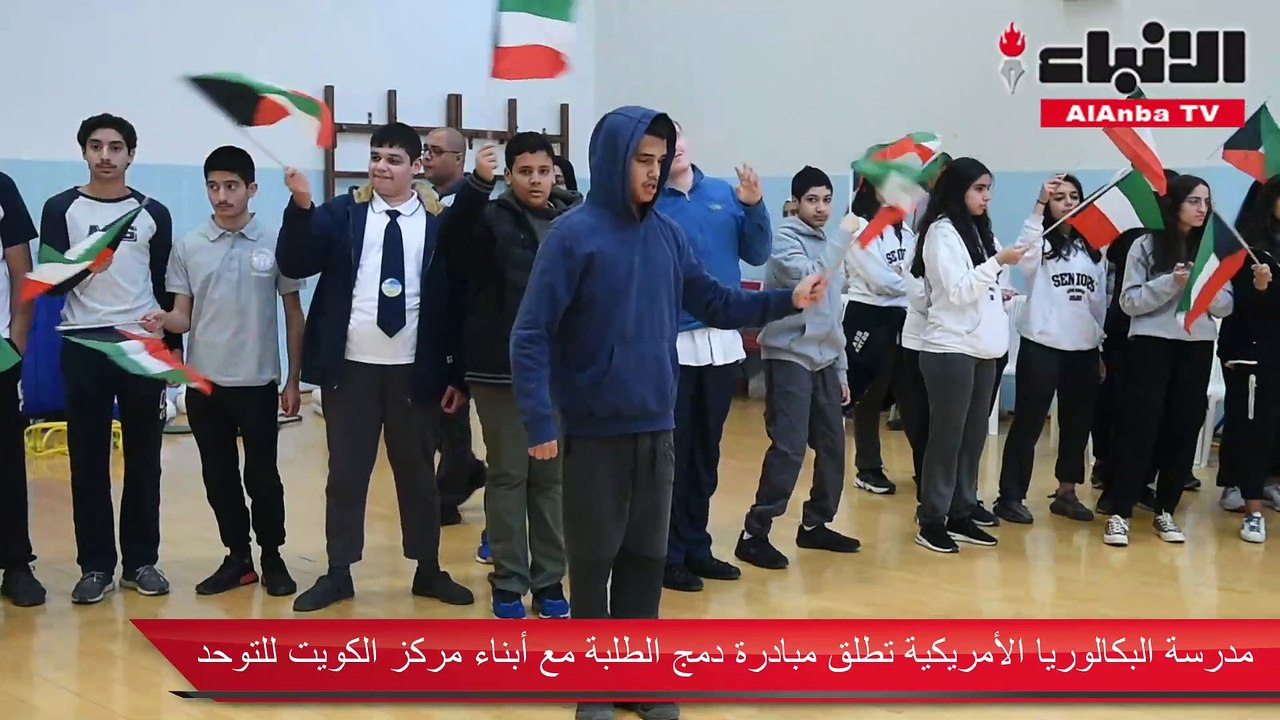 مدرسة البكالوريا الأمريكية تطلق مبادرة دمج الطلبة مع أبناء مركز الكويت  للتوحد - فيديو Dailymotion