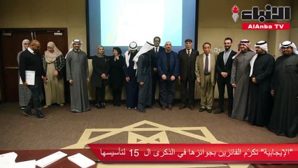 الإيجابية تكرم الفائزين بجوائزها في الذكرى 15 لتأسيسها