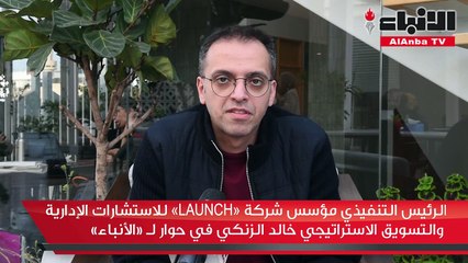 الرئيس التنفيذي مؤسس شركة «LAUNCH» للاستشارات الإدارية والتسويق الاستراتيجي خالد الزنكي في حوار لـ «الأنباء»