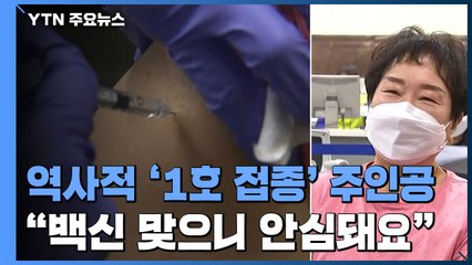 역사적 '1호 접종' 61살 노원구 요양보호사..."백신 맞으니 안심돼요" / YTN