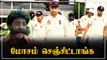 Ahmedabad Pitch சர்ச்சை! ICCயிடம் England Cricket Team புகார் | OneIndia Tamil