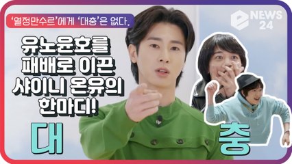 유노윤호, ‘열정 만수르’를 패배로 이끈 ‘빛돌기획’ 샤이니 온유의 한 방 ‘대충 살고 싶지?’