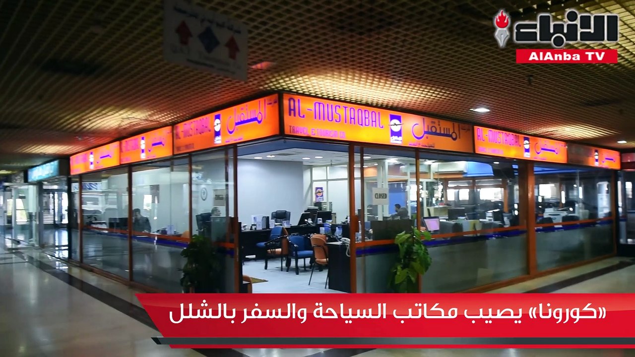«كورونا» يصيب مكاتب السياحة والسفر بالشلل