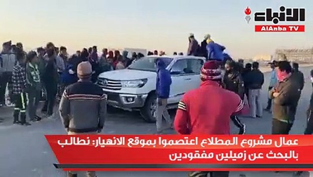 عمال مشروع المطلاع اعتصموا بموقع الانهيار نطالب بالبحث عن زميلين مفقودين