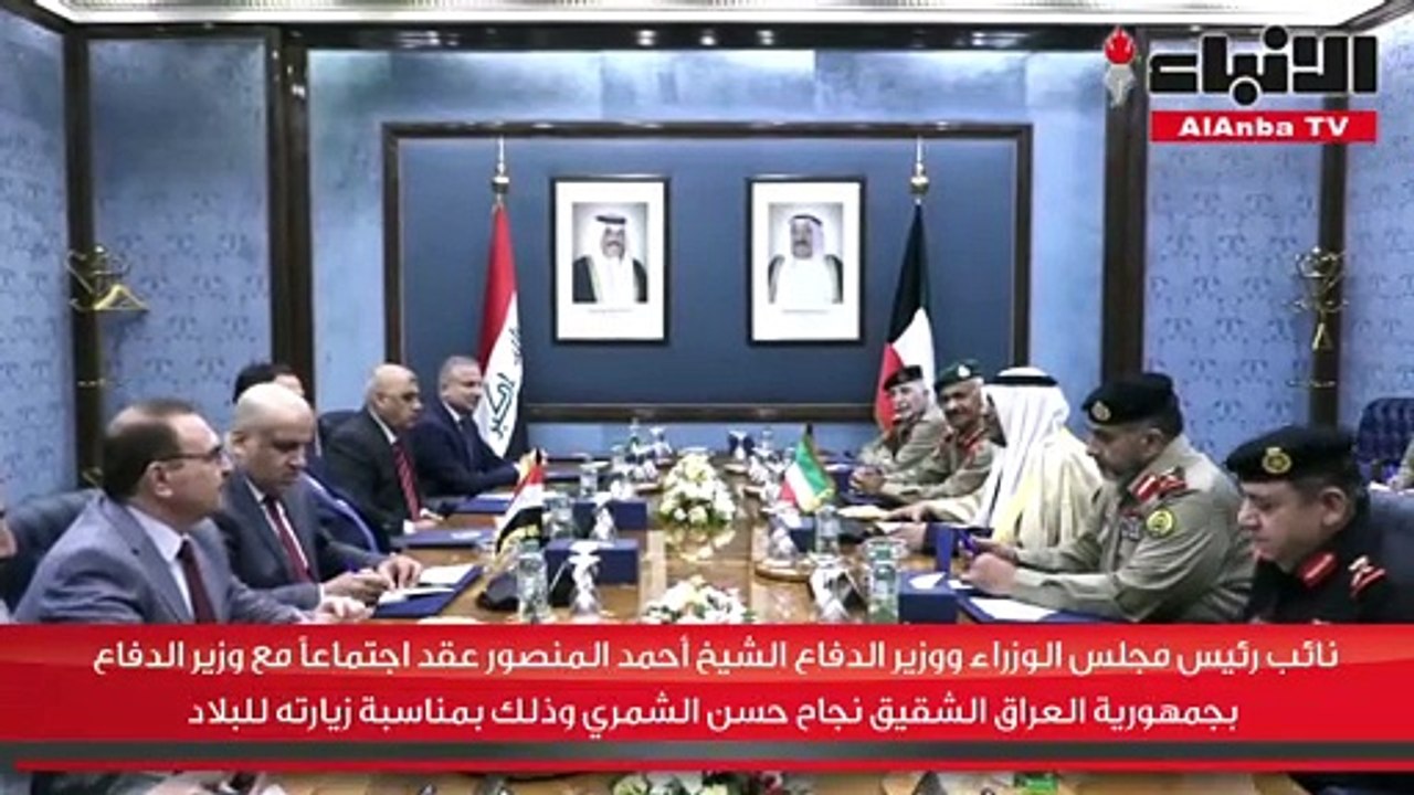 نائب رئيس مجلس الوزراء ووزير الدفاع الشيخ أحمد المنصور عقد اجتماعا مع وزير الدفاع بجمهورية العراق الشقيق نجاح حسن الشمري وذلك بمناسبة زيارته للبلاد