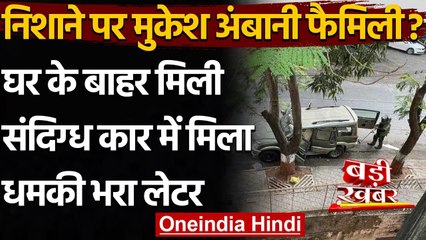 Mukesh Ambani के नाम मिला धमकी भरा खत, जानिए क्या लिखा था | वनइंडिया हिंदी