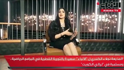 المذيعة نجلاء الكندري لـ «الأنباء» سعيدة بالتجربة القطرية في البرامج الرياضية.. ومستمرة في «ليالي الكويت»