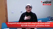 الفنانة سماح هذه أسباب قلة تواجدي بالدراما التلفزيونية مقارنة بمشاركاتي المسرحية والإذاعية