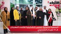 الجمعية الكويتية للفنون التشكيلية افتتحت المهرجان الـ 14 للإبداع التشكيلي