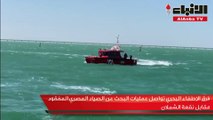 فرق الإطفاء البحري تواصل عمليات البحث عن الصياد المصري المفقود مقابل نقعة الشملان