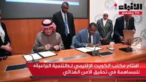 افتتاح مكتب الكويت الإقليمي لـ«التنمية الزراعية» للمساهمة في تحقيق الأمن الغذائي