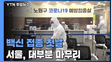 역사적 백신 접종 첫날, 서울 지역 대부분 마무리..."보건소 방역도 꼼꼼히" / YTN