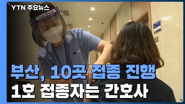 부산지역 10곳 접종 진행... 이상 반응 사례 없어 / YTN