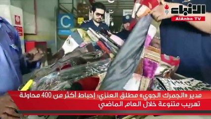 مدير «الجمرك الجوي» مطلق العنزي إحباط أكثر من 400 محاولة تهريب متنوعة خلال العام الماضي