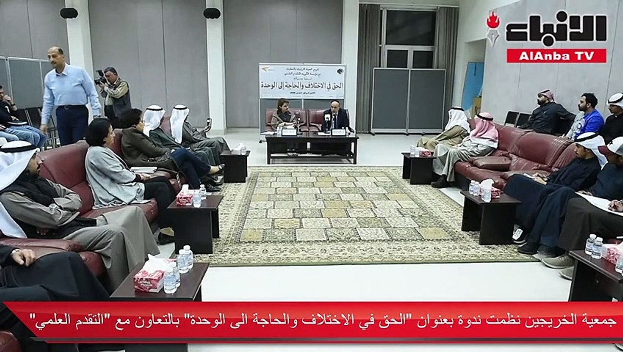 جمعية الخريجين نظمت ندوة بعنوان «الحق في الاختلاف والحاجة الى الوحدة» بالتعاون مع "التقدم العلمي"