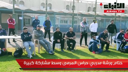 ختام ورشة مدربي حراس المرمى وسط مشاركة كبيرة