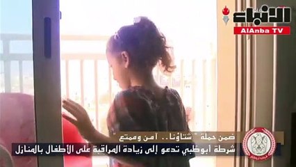 شرطة أبوظبي تحذّر من "8 مخاطر" تهدد سلامة الأطفال داخل المنازل