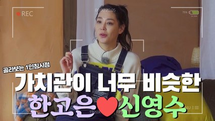 가치관까지 갓벽,,, 한고은♥신영수 수고부부 [1인칭시점​]