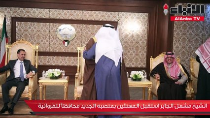 الشيخ مشعل الجابر استقبل المهنئين بمنصبه الجديد محافظا للفروانية
