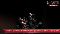 حفل «بليغيات» لفرقة «التخت العربي» على خشبة مسرح عبدالحسين عبدالرضا