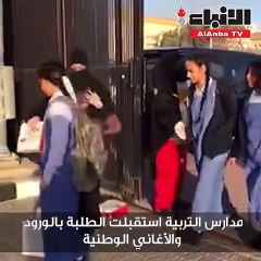 مدارس التربية استقبلت الطلبة بالورود والأغاني الوطنية