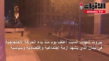 بيروت «تُلملم جراحها».. ومئات المصابين حصيلة صدامات الأمن والمتظاهرين