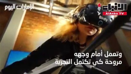 بيردلي تحقق حلم الطيران كالطيور بالواقع الافتراضي