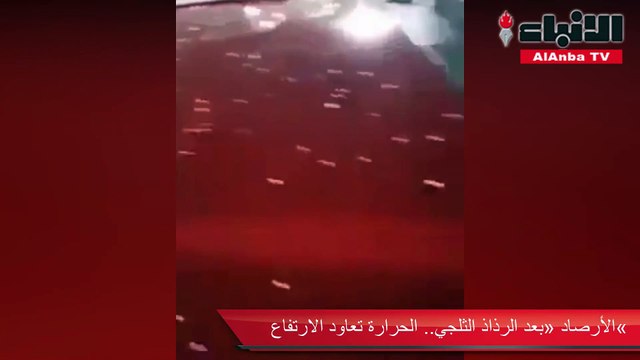 «الأرصاد» بعد الرذاذ الثلجي.. الحرارة تعاود الارتفاع