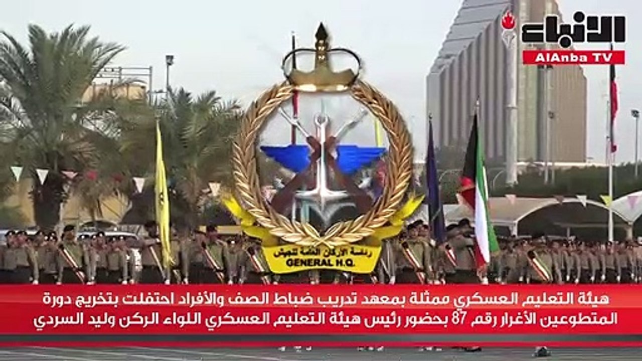 هيئة التعليم العسكري ممثلة بمعهد تدريب ضباط الصف والأفراد احتفلت بتخريج دورة المتطوعين الأغرار رقم 87 بحضور رئيس هيئة التعليم العسكري اللواء الركن وليد السردي