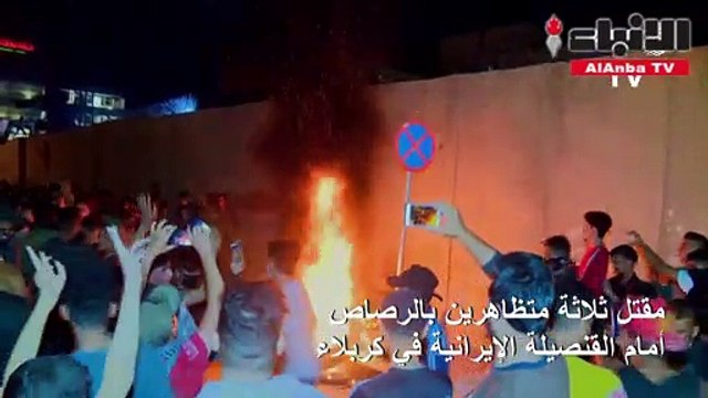 مقتل 3 متظاهرين بالرصاص أمام القنصلية الإيرانية في كربلاء