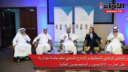 الملتقى الوطني للتخطيط والإبداع الشبابي نظم جلسة حوارية لنقل تجارب الأكاديميين والمتخصصين للطلبة